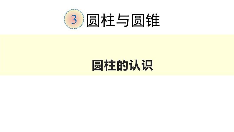 六年级数学下册课件-3.1.1 圆柱的认识12-人教版   22张第1页