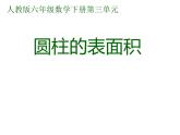 六年级数学下册课件-3.1.2  圆柱的表面积（35）-人教版（共19张PPT）