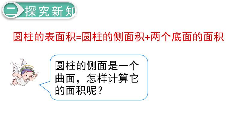 六年级数学下册课件-3.1.2  圆柱的表面积（23）-人教版（共12张PPT）第5页