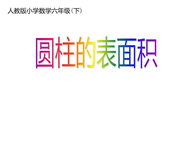 六年级数学下册课件-3.1.2  圆柱的表面积（29）-人教版（共13张PPT）第1页