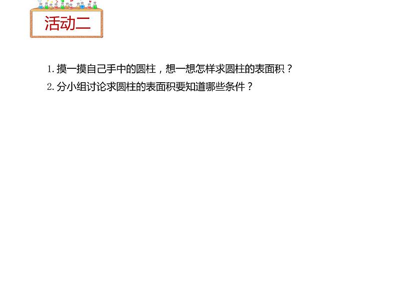 六年级数学下册课件-3.1.2  圆柱的表面积（29）-人教版（共13张PPT）第6页