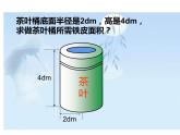 六年级数学下册课件-3.1.2  圆柱的表面积（36）-人教版（共15张PPT）