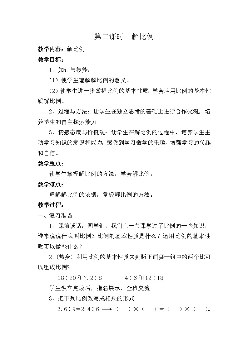 六年级下册数学教案-3.1  解比例   ︳西师大版第1页