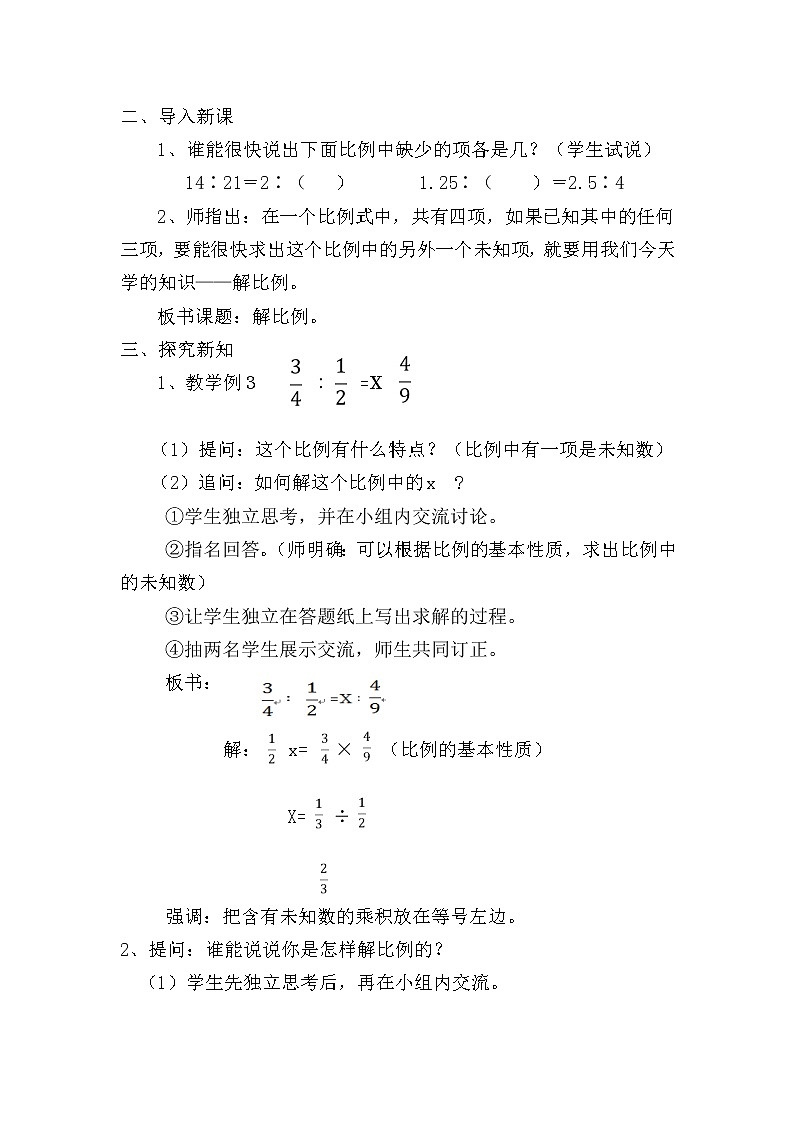 六年级下册数学教案-3.1  解比例   ︳西师大版第2页