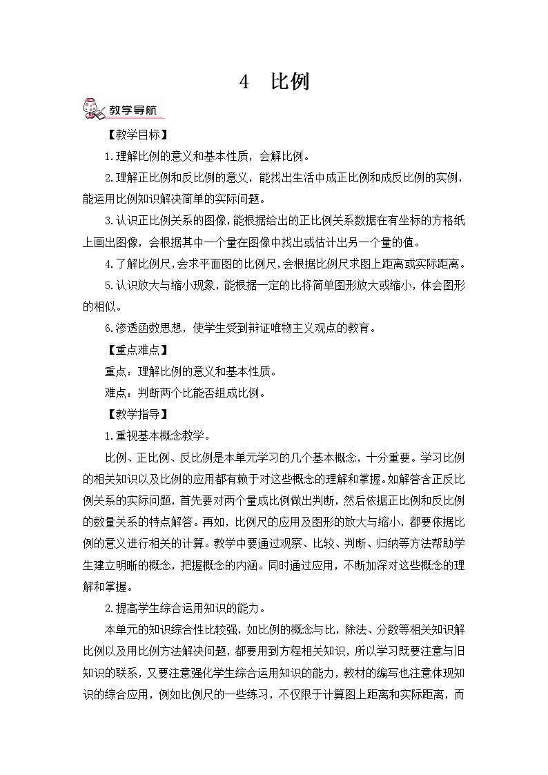 六年级下册数学教案-3.1  比例   ︳西师大版第1页