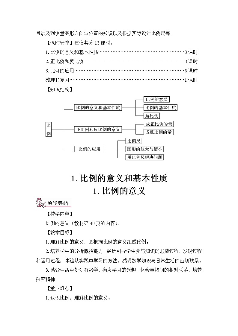 六年级下册数学教案-3.1  比例   ︳西师大版第2页