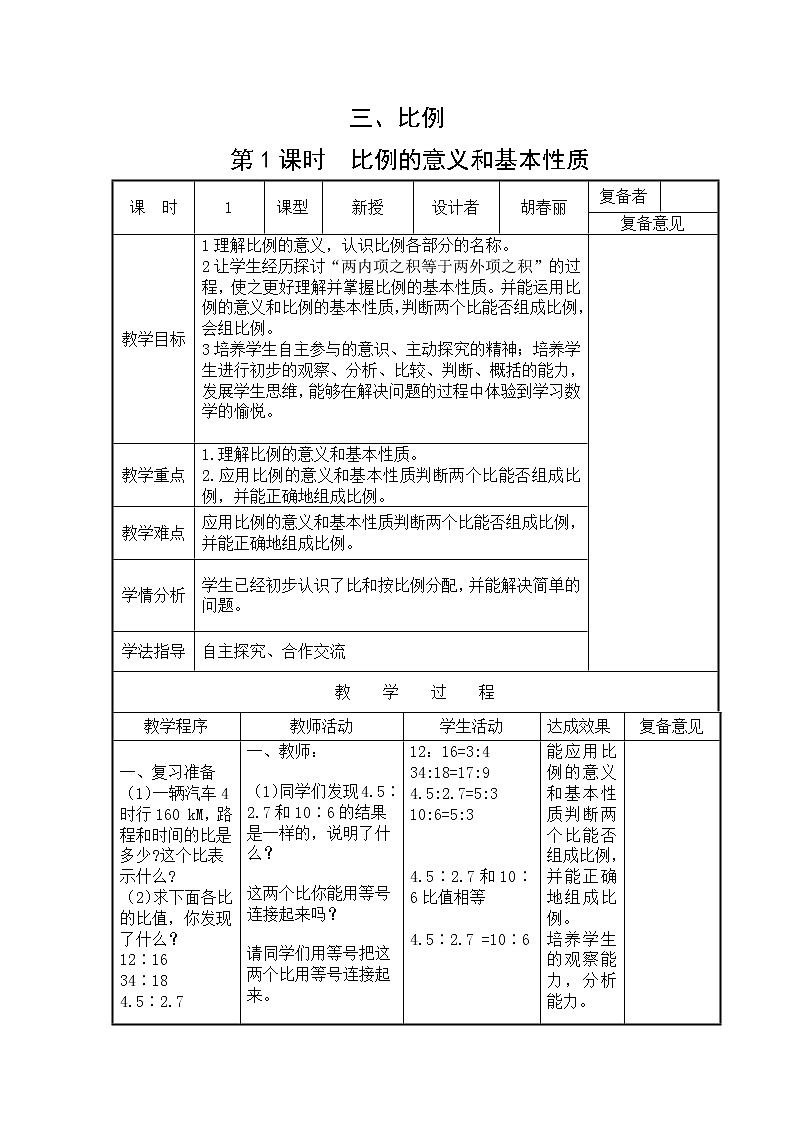六年级下册数学教案-3.1   比例的意义和基本性质  ︳西师大版01