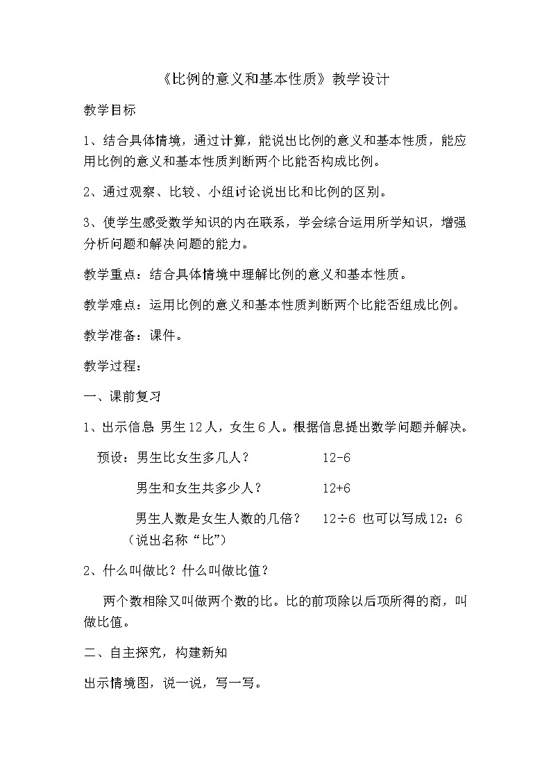 六年级下册数学教案-3.1  《比例的意义和基本性质》   ︳西师大版01