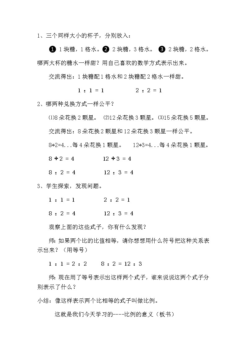 六年级下册数学教案-3.1  《比例的意义和基本性质》   ︳西师大版02