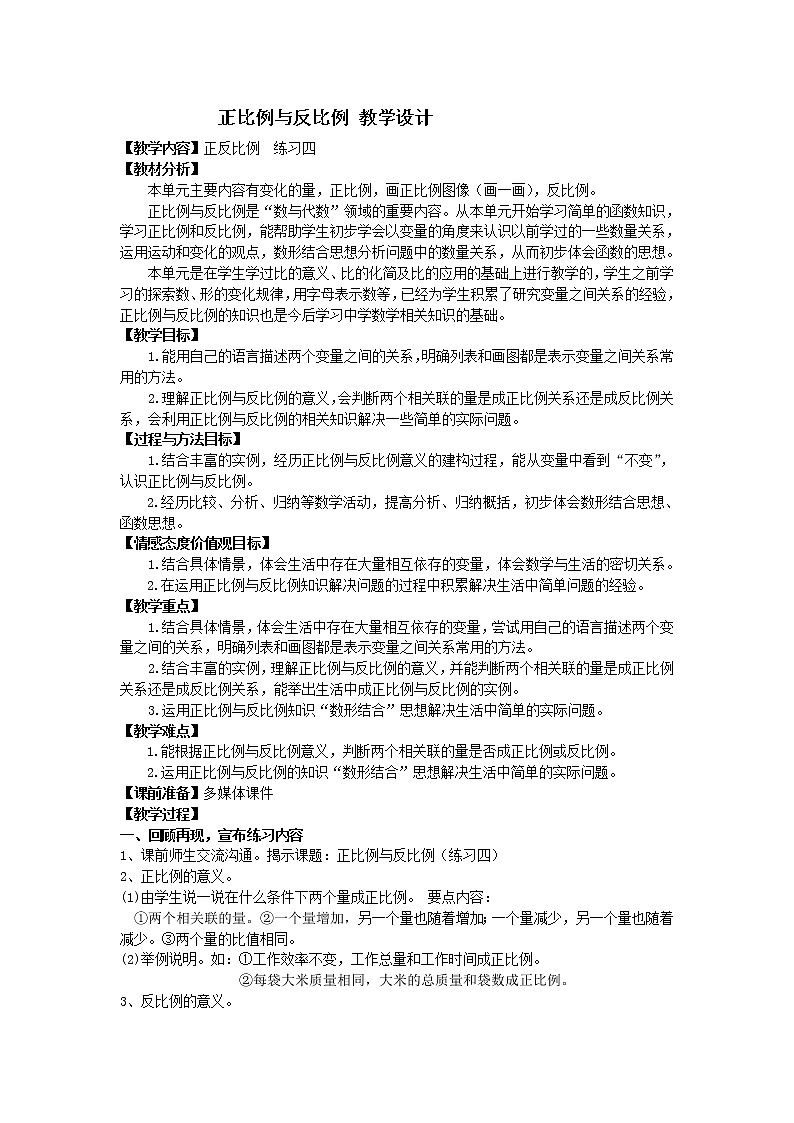 六年级下册数学教案-3.1  正比例与反比例    ︳西师大版第1页