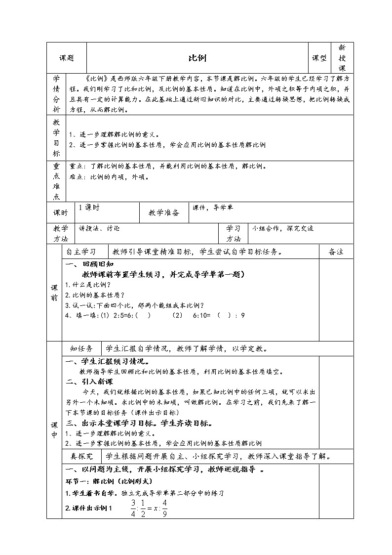 六年级下册数学教案-3.1   比例  ︳西师大版01