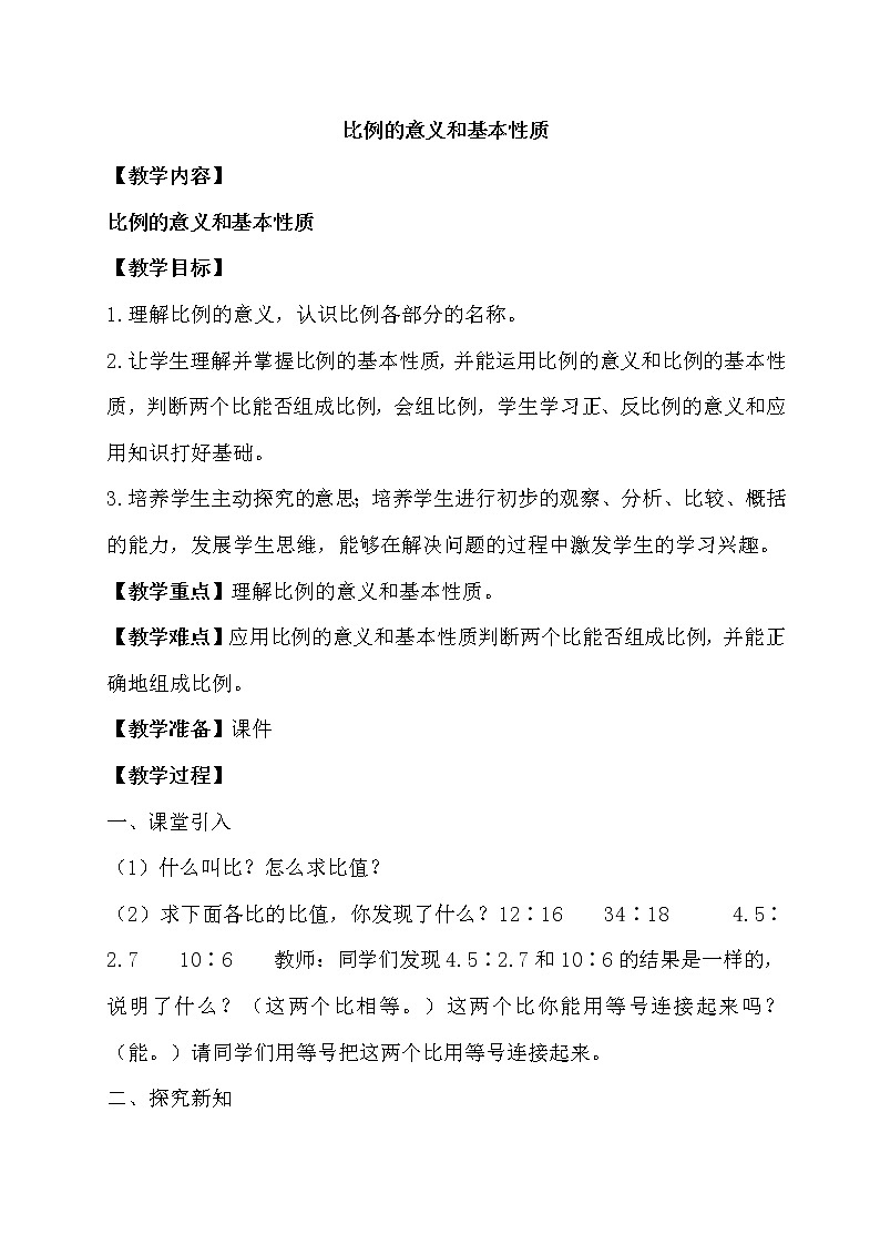 六年级下册数学教案-3.1  比例的意义和基本性质   ︳西师大版第1页