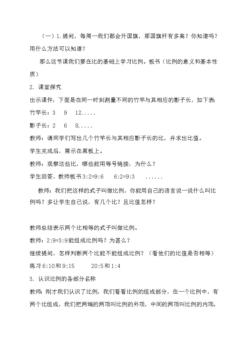 六年级下册数学教案-3.1  比例的意义和基本性质   ︳西师大版第2页