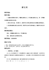 西师大版六年级下册比例教学设计