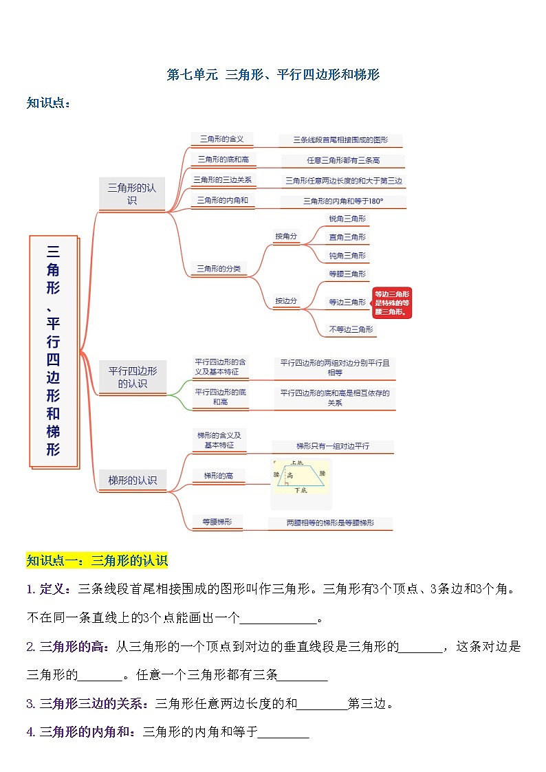 4年级下册数学第七单元 三角形、平行四边形和梯形 学案第1页