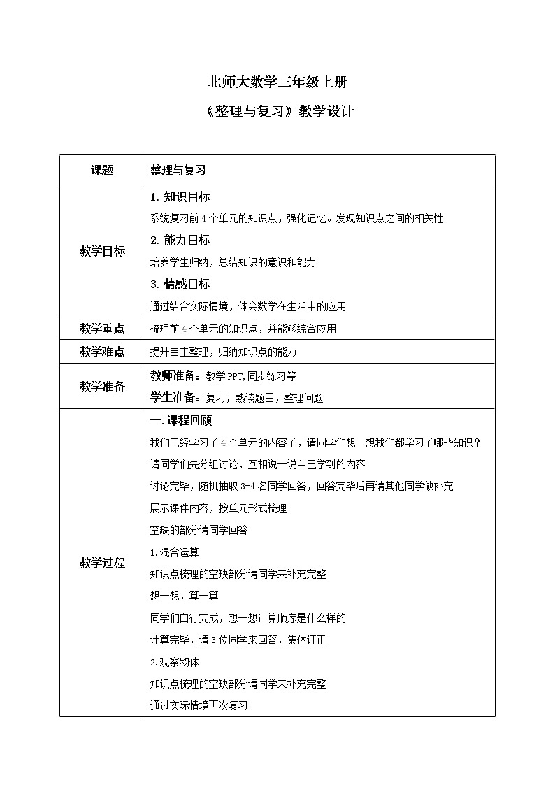 北师大版三上《整理与复习》课件+教案+练习01