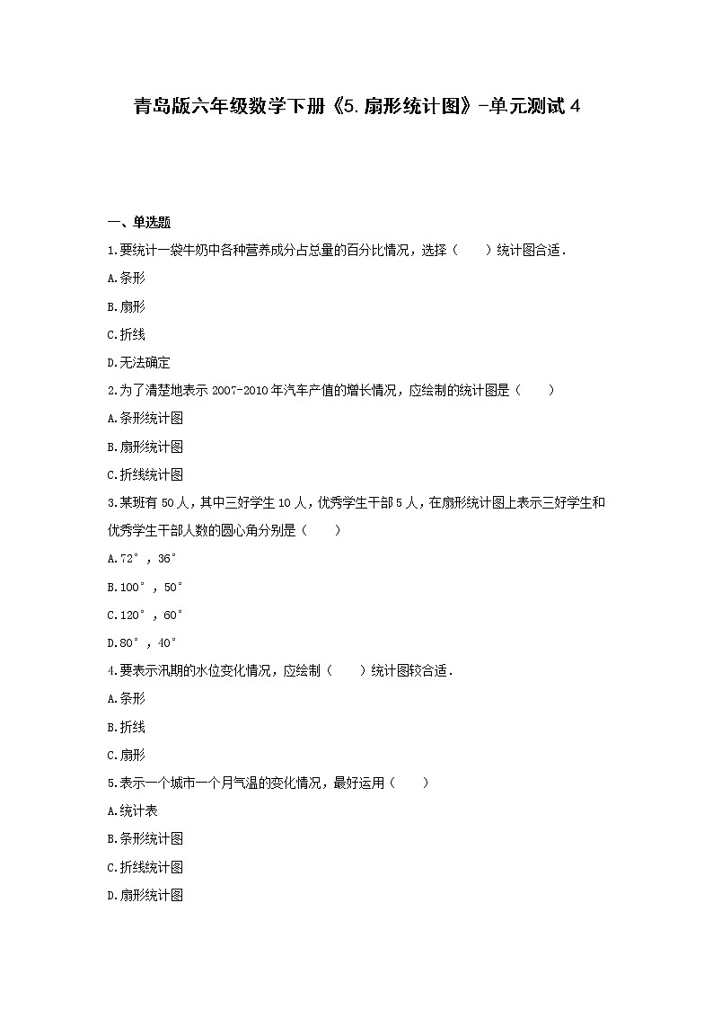 青岛版六年级数学下册《5.扇形统计图》-单元测试4 （无答案）第1页