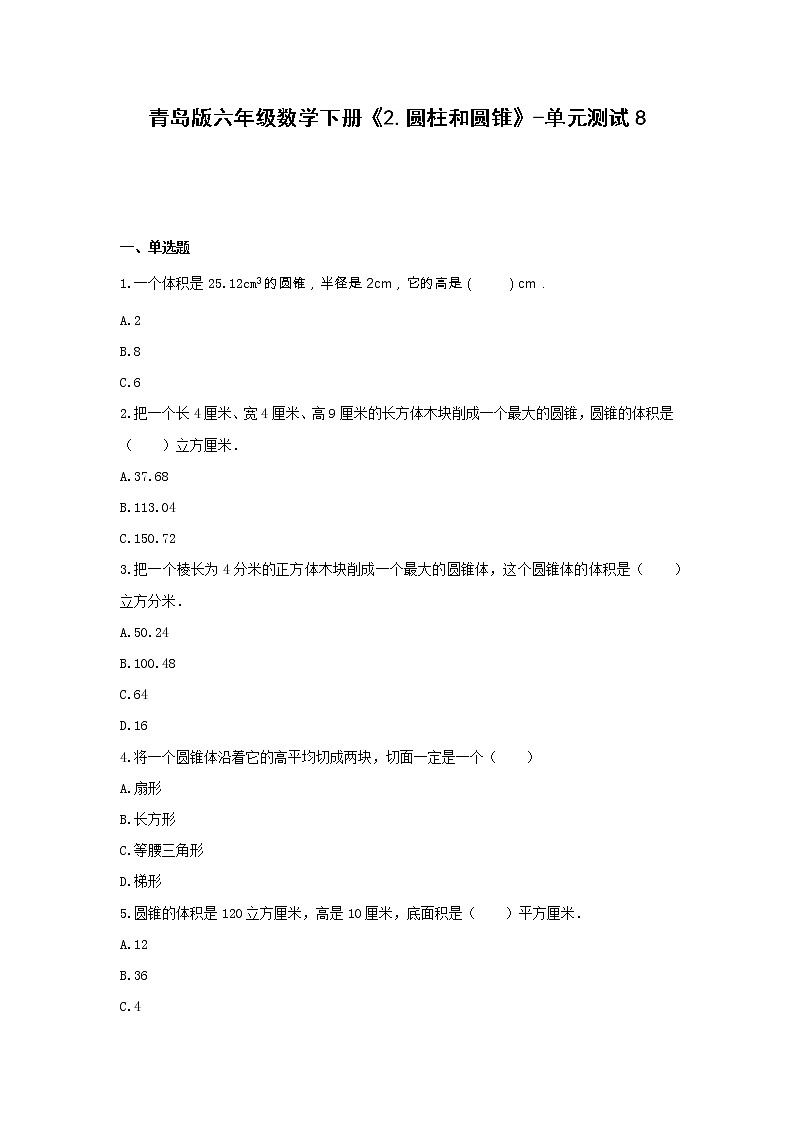青岛版六年级数学下册《2.圆柱和圆锥》-单元测试8  无答案01