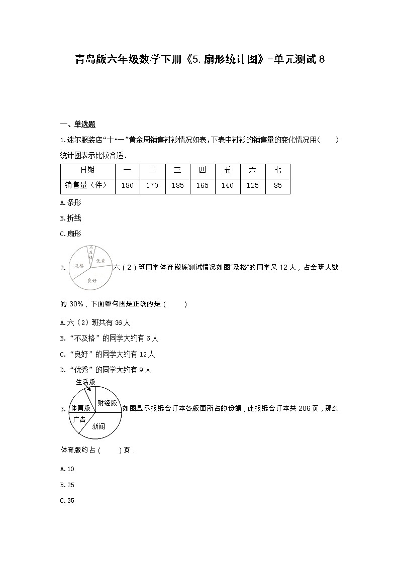 青岛版六年级数学下册《5.扇形统计图》-单元测试8 （无答案）01