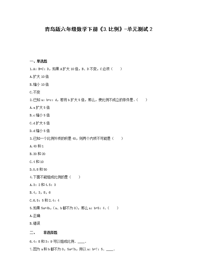 青岛版六年级数学下册《3.比例》-单元测试2  无答案第1页
