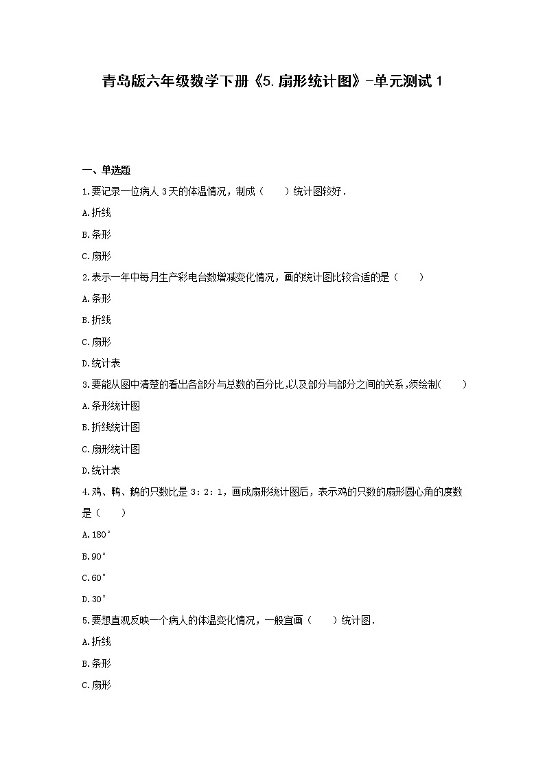 青岛版六年级数学下册《5.扇形统计图》-单元测试1无答案第1页