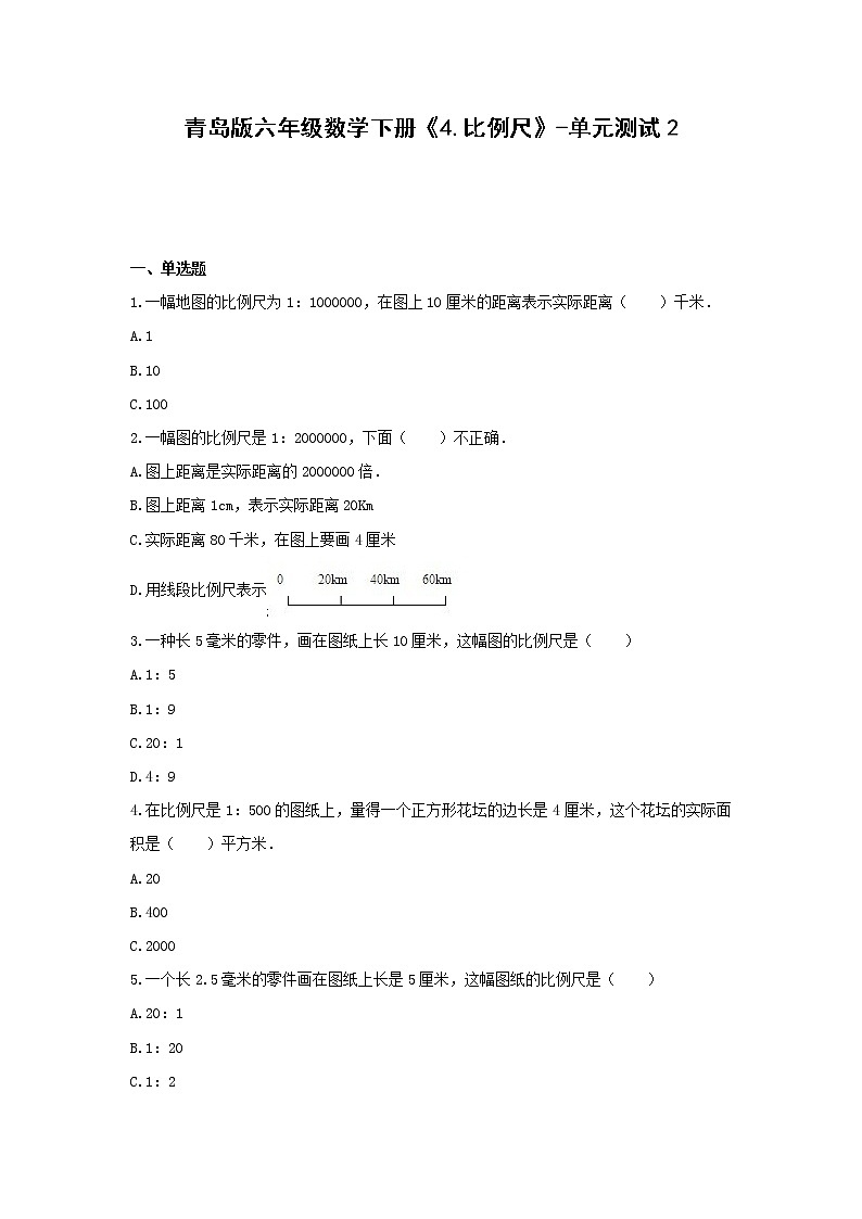 青岛版六年级数学下册《4.比例尺》-单元测试2 含解析01