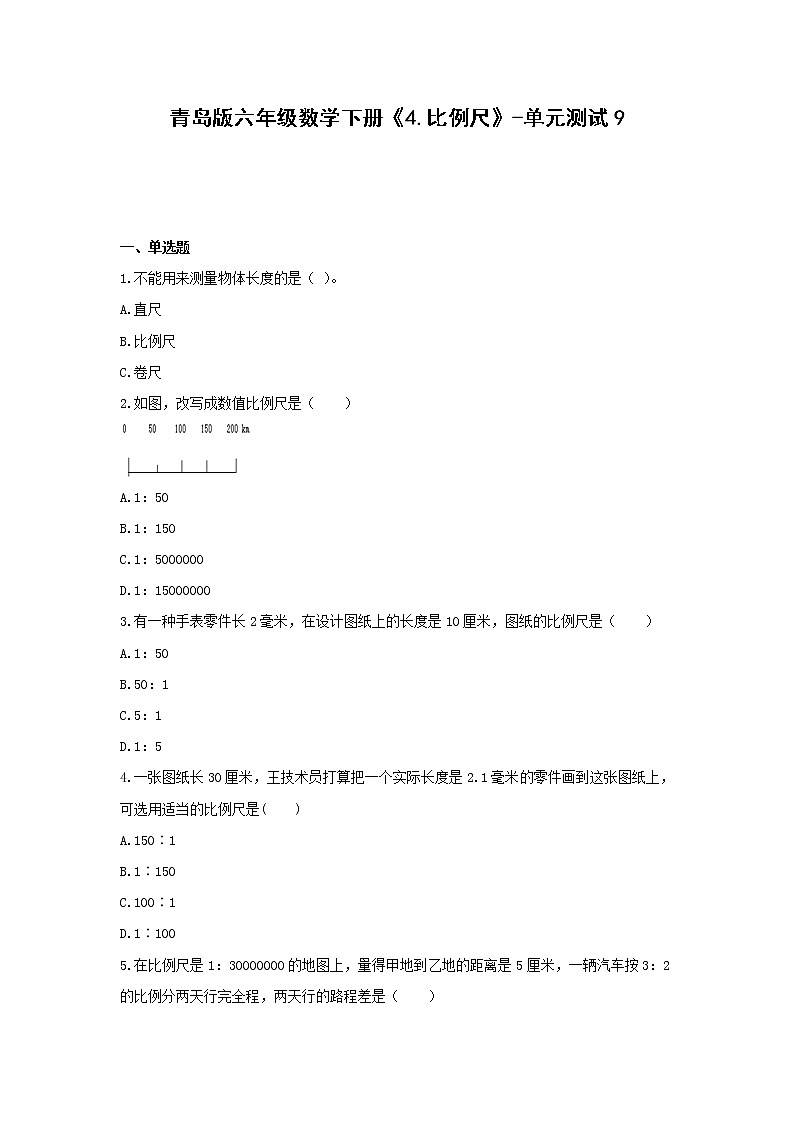 青岛版六年级数学下册《4.比例尺》-单元测试9 （无答案）第1页