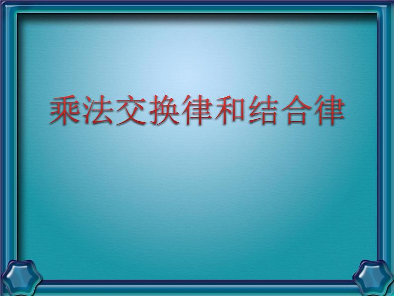 苏教版小学数学四下 6.4乘法交换律和结合律 课件第1页