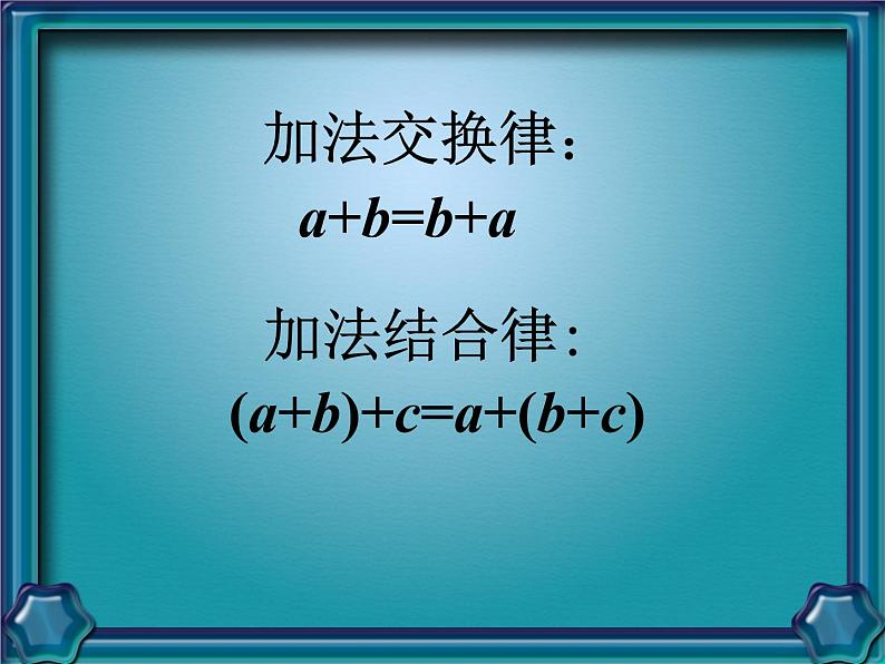 苏教版小学数学四下 6.4乘法交换律和结合律 课件第2页