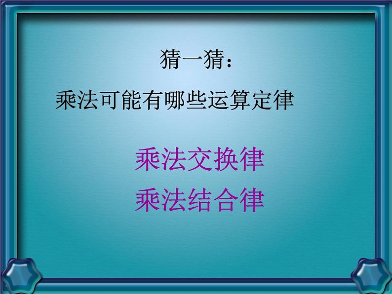 苏教版小学数学四下 6.4乘法交换律和结合律 课件第3页