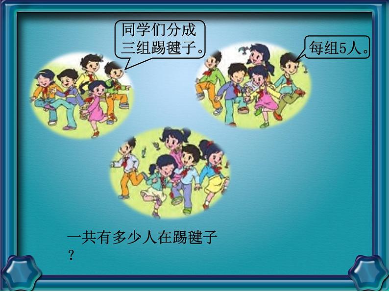 苏教版小学数学四下 6.4乘法交换律和结合律 课件第4页