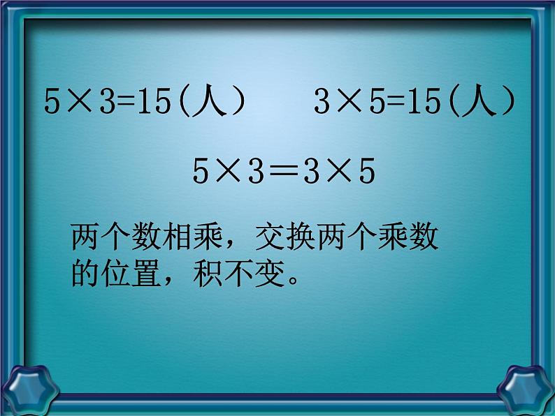 苏教版小学数学四下 6.4乘法交换律和结合律 课件第5页