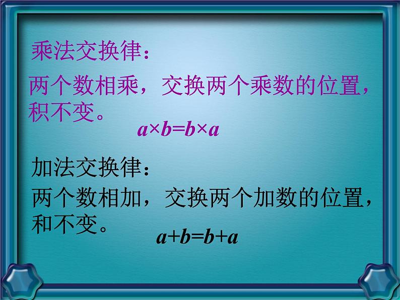 苏教版小学数学四下 6.4乘法交换律和结合律 课件第6页