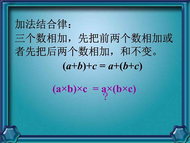 苏教版小学数学四下 6.4乘法交换律和结合律 课件第7页