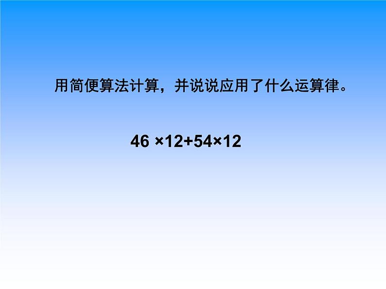 苏教版小学数学四下 6.6应用乘法分配律进行简便计算 课件第6页