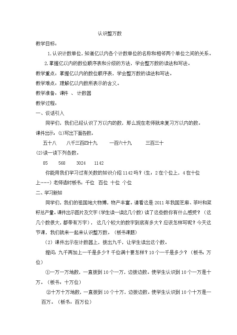 苏教版小学数学四下 2.1认识整万数 教案01