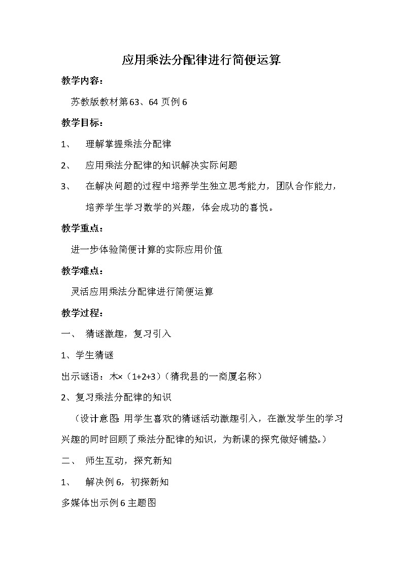 苏教版小学数学四下 6.6运用乘法分配律进行简便计算 教案第1页