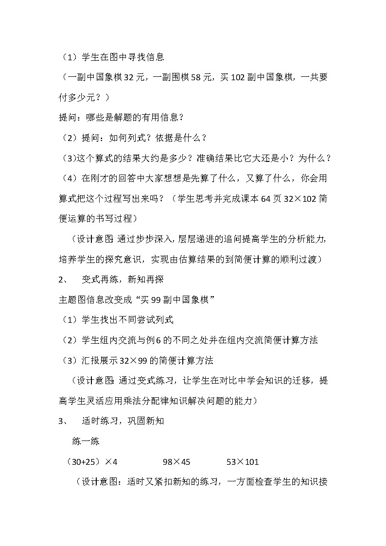 苏教版小学数学四下 6.6运用乘法分配律进行简便计算 教案第2页