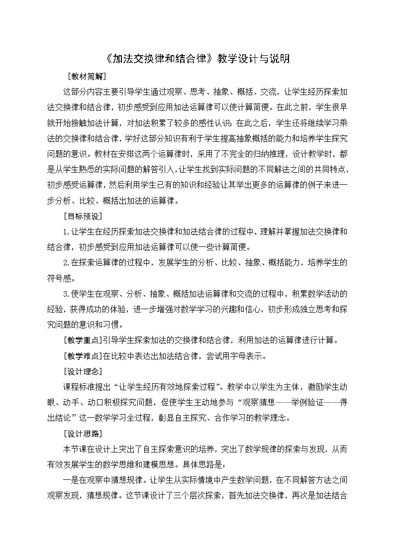 苏教版小学数学四下 6.1加法交换律和结合律 教案第1页