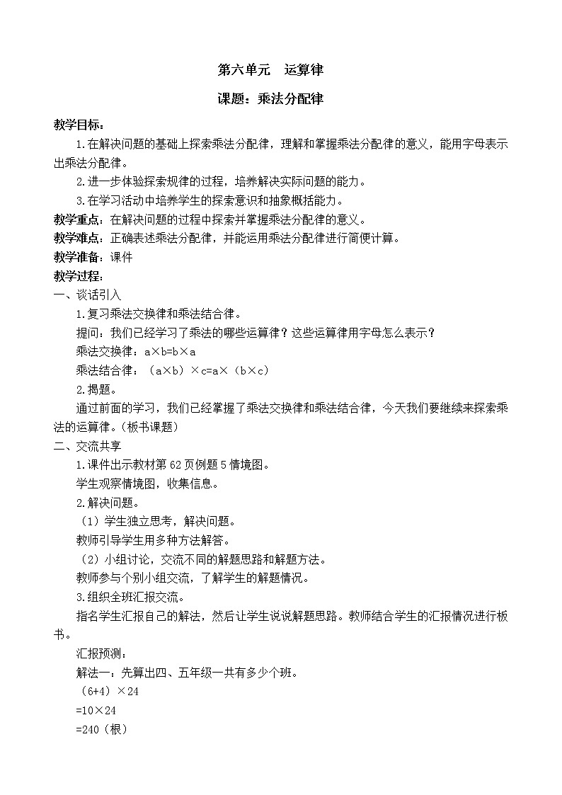 苏教版小学数学四下 6.5乘法分配律 教案第1页