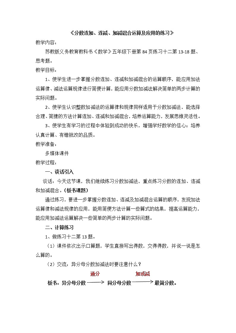 苏教版五下数学 5.4分数连加、连减和加减混合运算及应用练习 教案第1页
