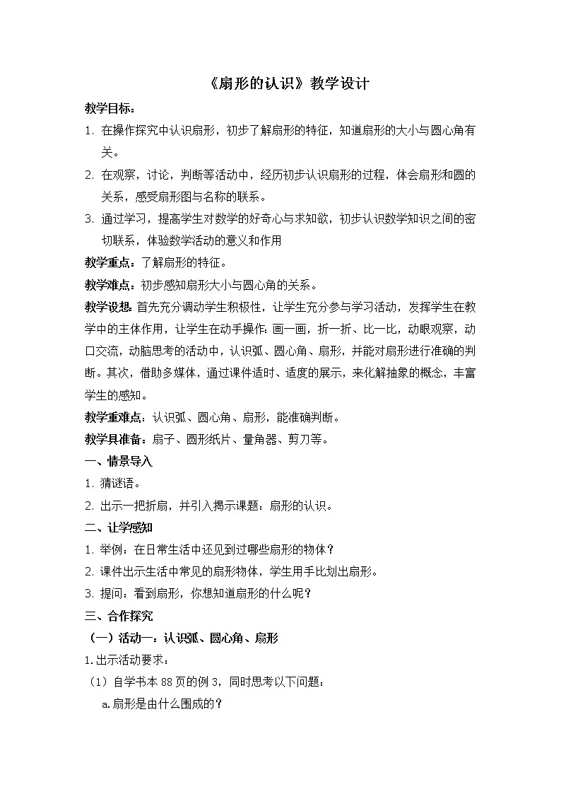 苏教版五下数学 6.3扇形的认识 教案第1页