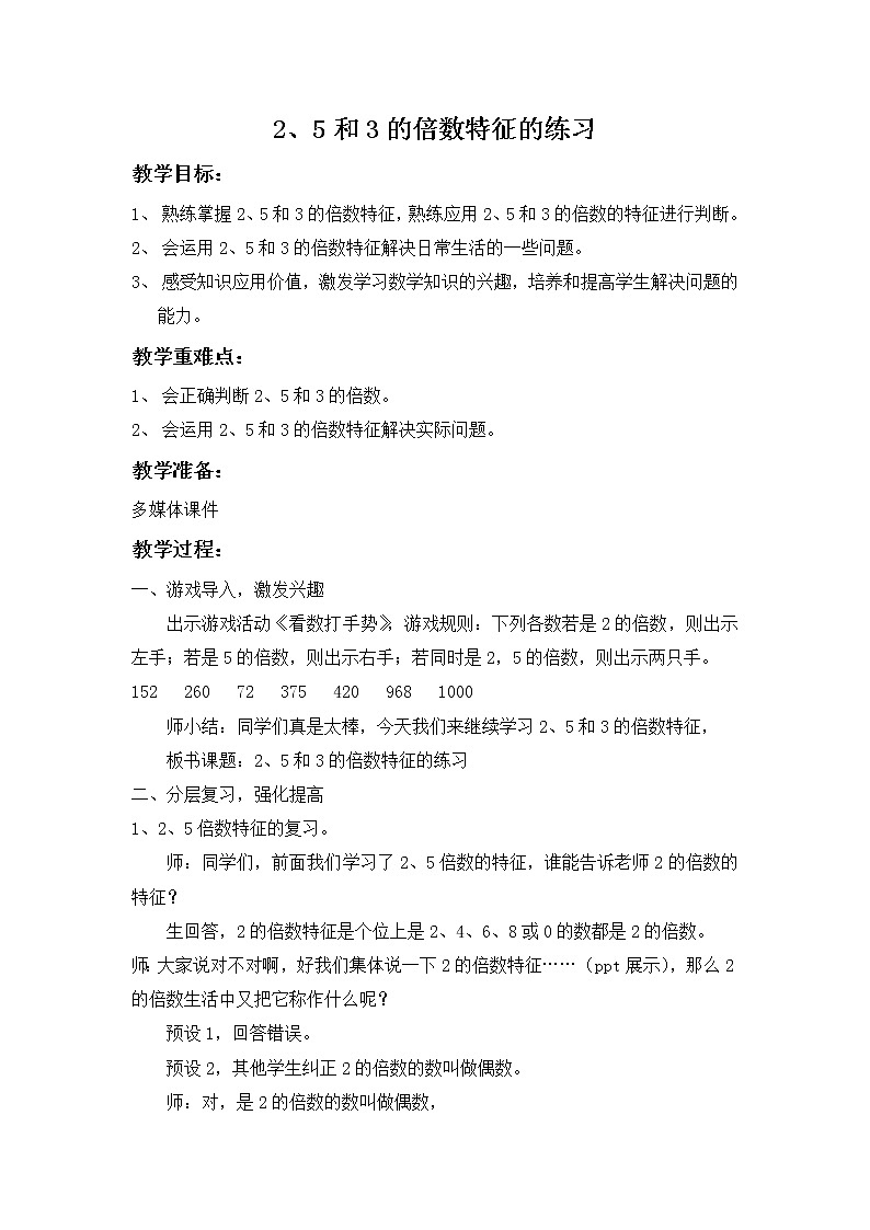 苏教版五下数学 3.4 2、5和3的倍数的特征练习 教案第1页