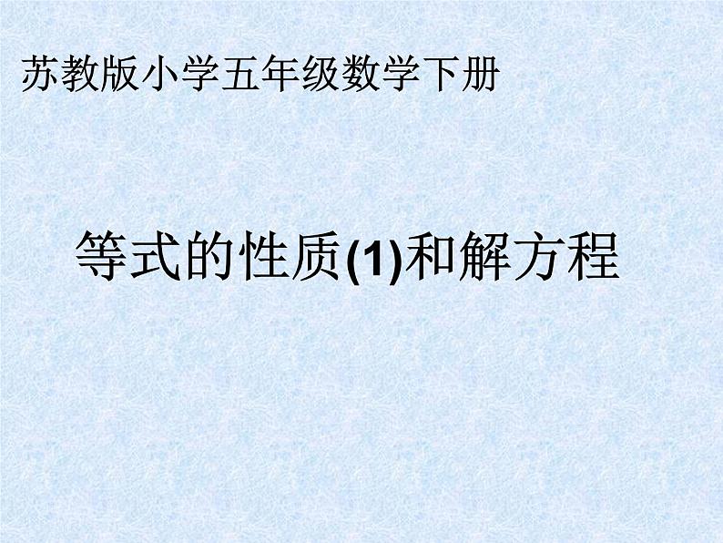 苏教版五下数学 1.2用等式性质（1）解方程 课件第1页