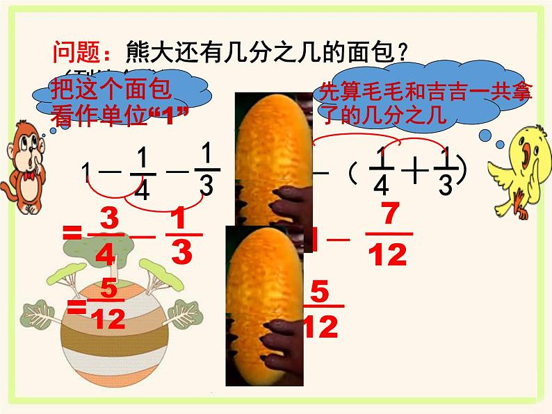 苏教版五下数学 5.2分数的连加、连减和加减混合 课件05