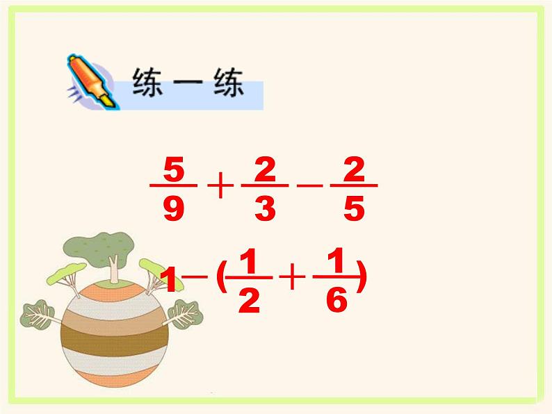 苏教版五下数学 5.2分数的连加、连减和加减混合 课件07