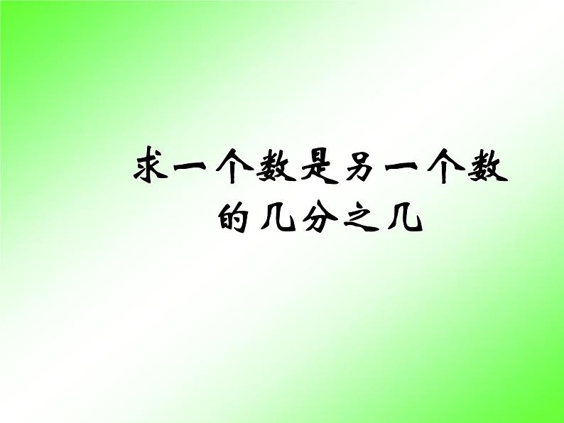 苏教版五下数学 4.3求一个数是另一个数的几分之几 课件第1页