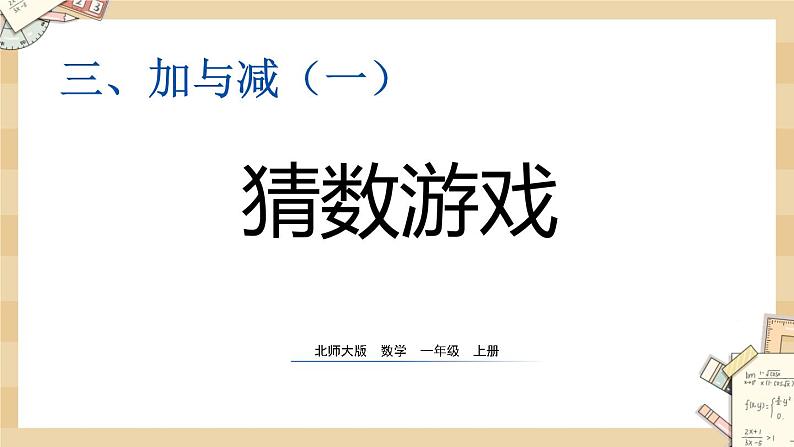 北师大版数学一上3.5猜数游戏 课件+教案+同步练习01