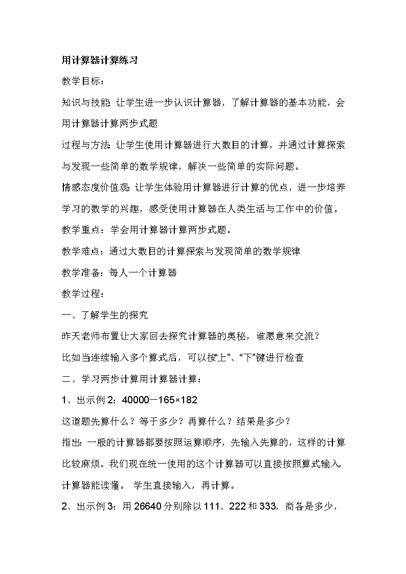 4.3用计算器计算练习 教案第1页