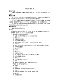 苏教版四年级下册八 确定位置教案及反思